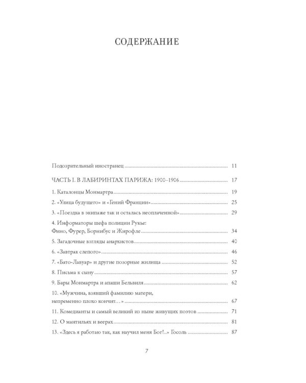 Пикассо. Иностранец. Жизнь во Франции, 1900–1973