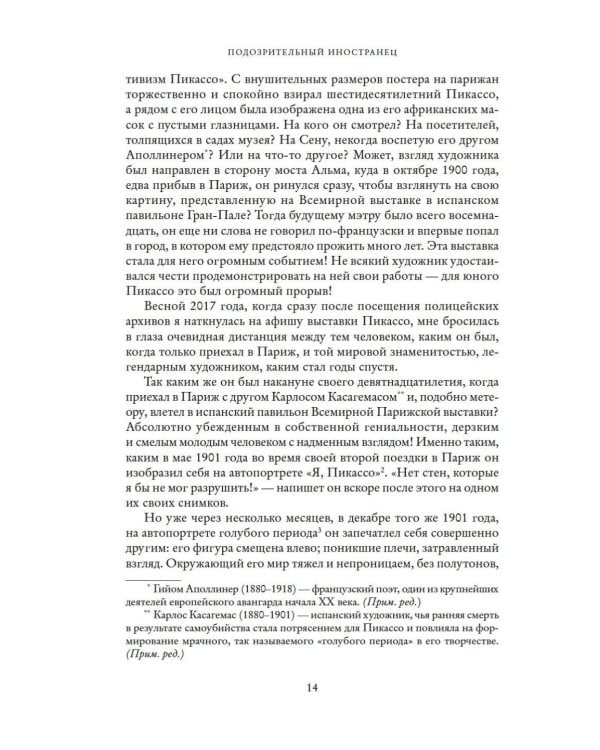 Пикассо. Иностранец. Жизнь во Франции, 1900–1973
