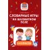 Словарные игры на шахматном поле: 1-4 классы