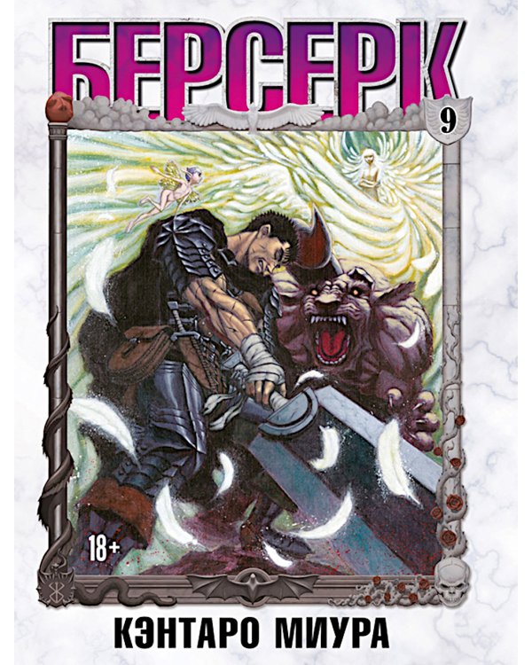 Берсерк. Т. 9: манга