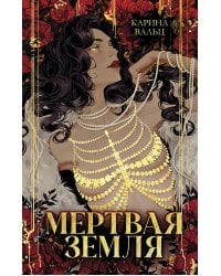 Мертвая земля