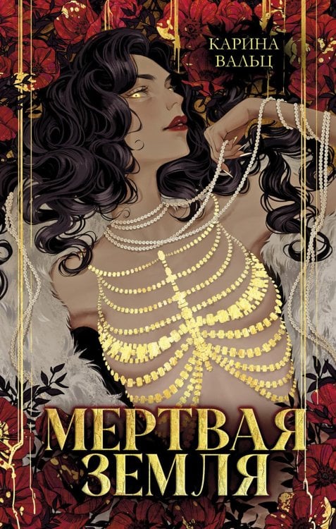 Мертвая земля