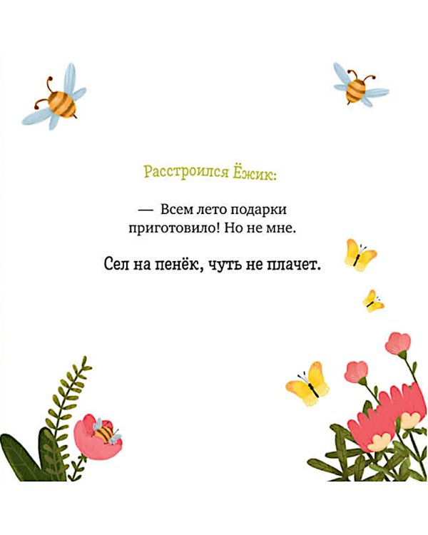 Дополнительное изображение книги «Ежик и солнечное лето»