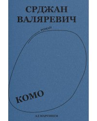 Валяревич Комо: роман