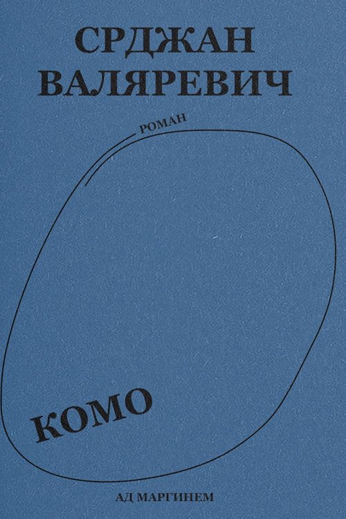 Валяревич Комо: роман