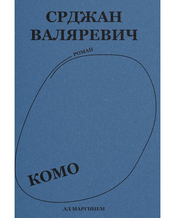 Валяревич Комо: роман