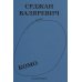 Валяревич Комо: роман