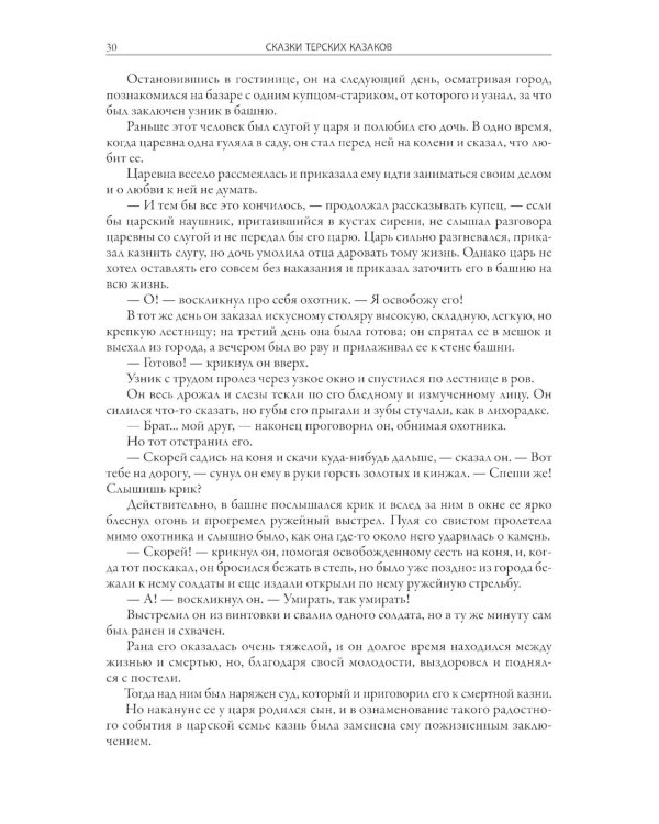 Сказки терских казаков и кавказских горцев