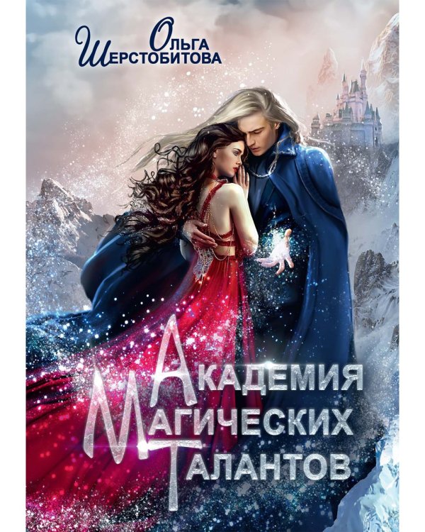 Академия Магических Талантов