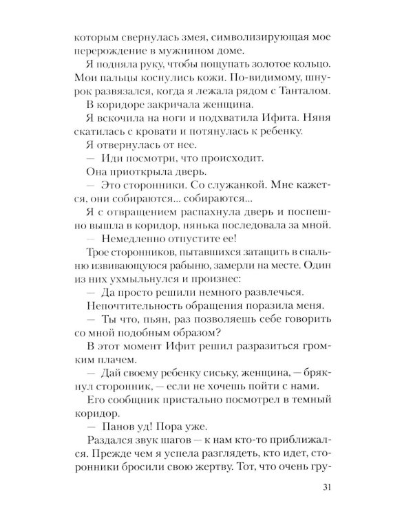 Месть Клитемнестры: роман