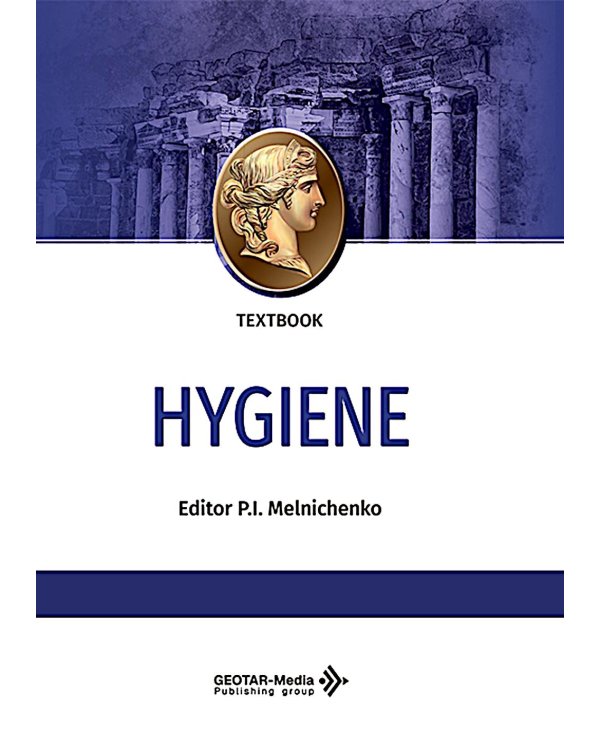 Hygiene: textbook: на англ.яз = Гигиена