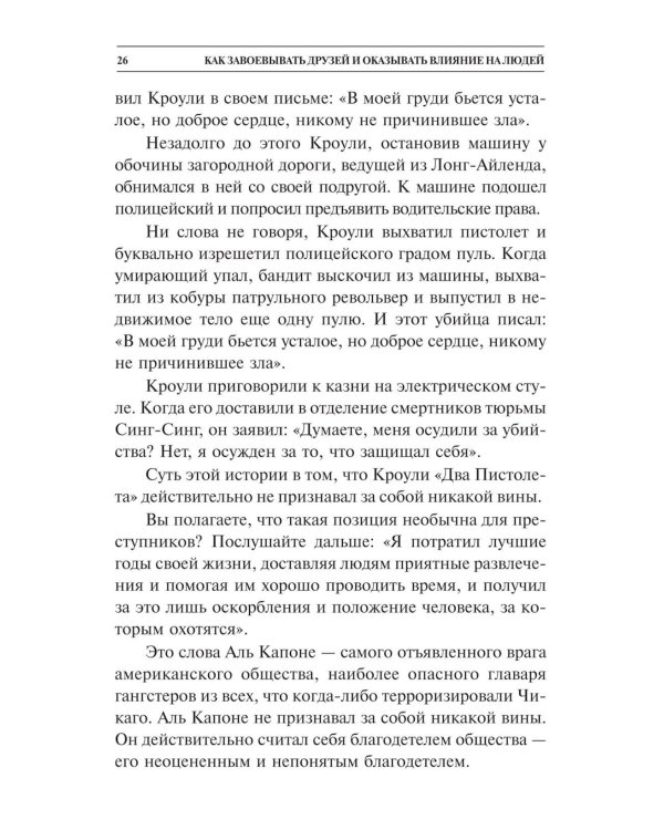 Как завоевывать друзей и оказывать влияние на людей