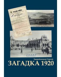 Загадка 1920