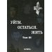 Уйти. Остаться. Жить. Антология литературных чтений "Они ушли. Они остались". Т. 3
