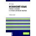Испанский язык: туризм в Испании и странах Латинской Америки: Учебное пособие