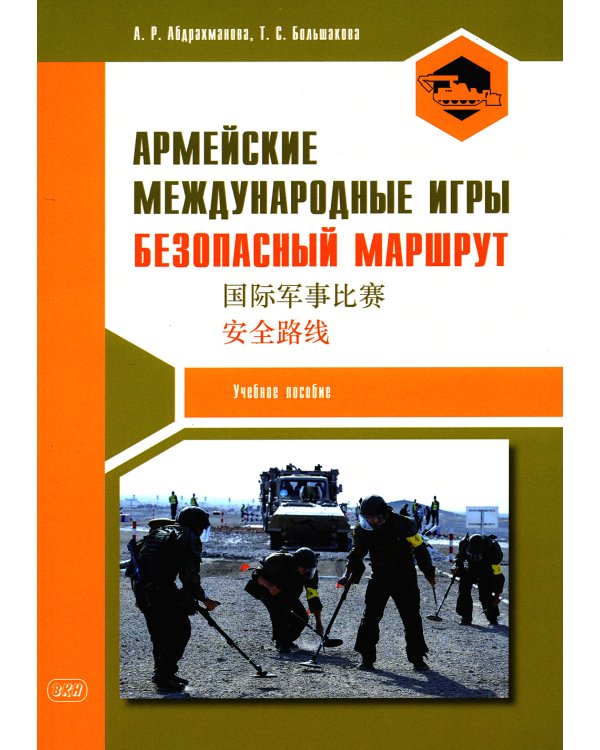 Армейские международные игры. Безопасный маршрут: Учебное пособие