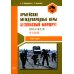Армейские международные игры. Безопасный маршрут: Учебное пособие Армейские международные игры. Безопасный маршрут: Учебное пособие