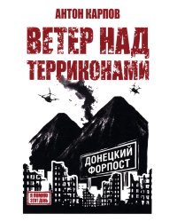 Ветер над терриконами. Донбасский форпост
