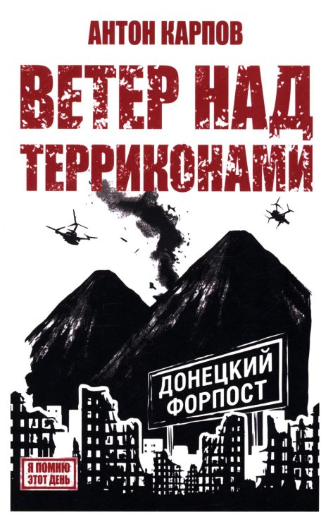 Ветер над терриконами. Донбасский форпост