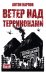 Ветер над терриконами. Донбасский форпост