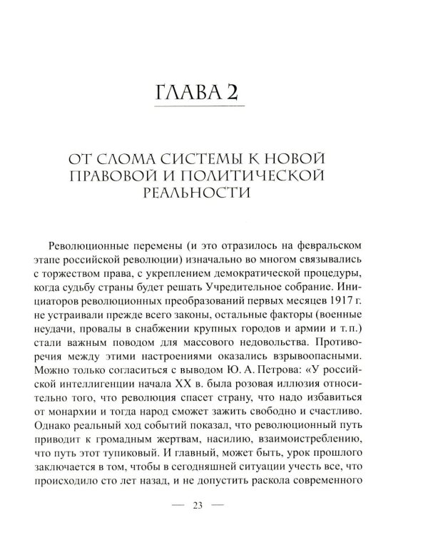 Становление советской правовой системы: идеология и практика. 2-е изд., доп