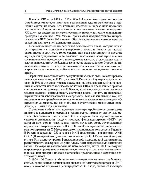 Кардиотокография при беременности и в родах. 8-е изд