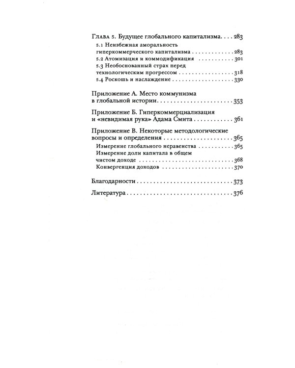 Капитализм и ничего больше: будущее системы, которая правит миром