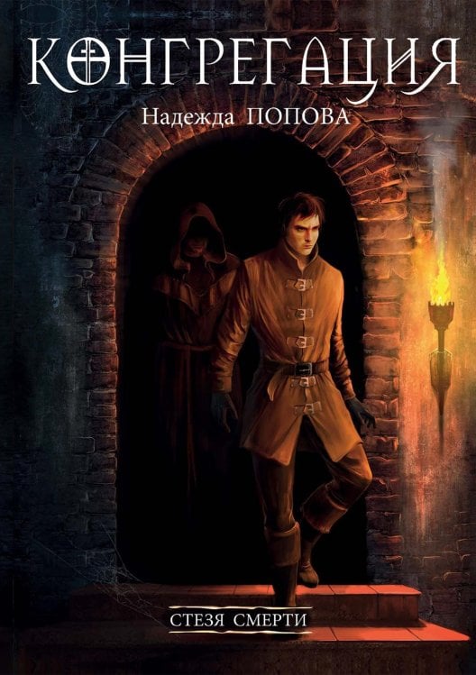 Конгрегация Стезя смерти (с автографом)