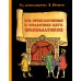 Все приключения и странствия двух филоматиков