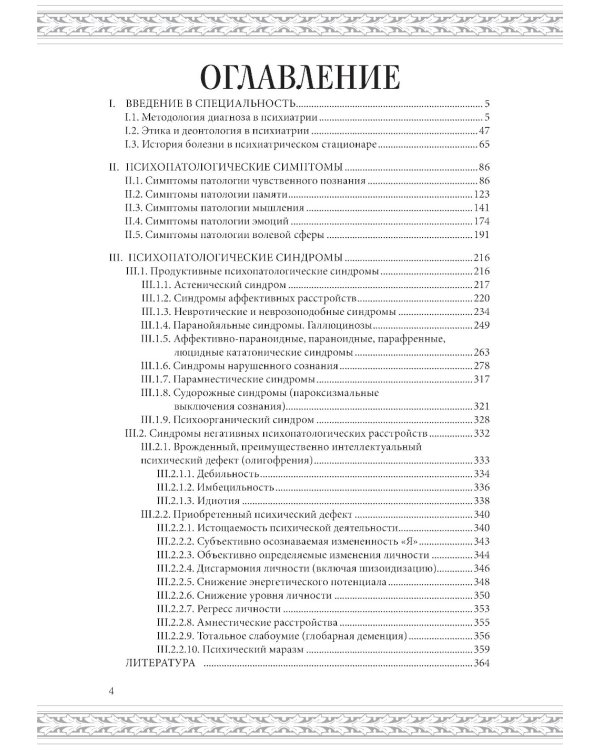 Общая психопатология: Учебное пособие