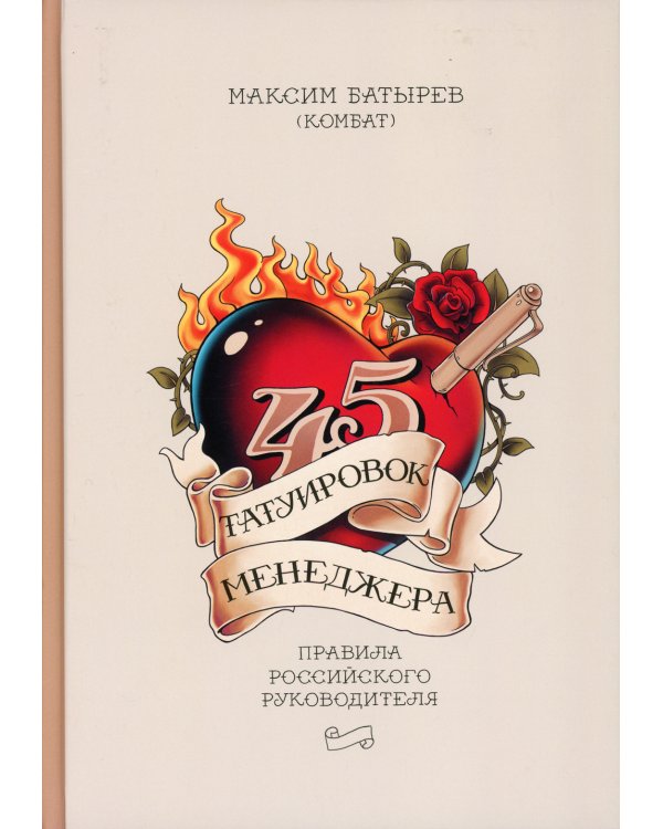 Дополнительное изображение книги «45 татуировок менеджера. Правила российского руководителя»