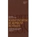 Капитализм и ничего больше: будущее системы, которая правит миром
