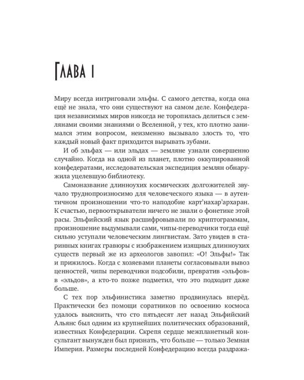 Два эльфа для землянки