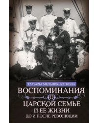 Воспоминания о царской семье и ее жизни до и после революции: С дополнением рассказа императорского камердинера А.А. Волкова «Около царской семьи»