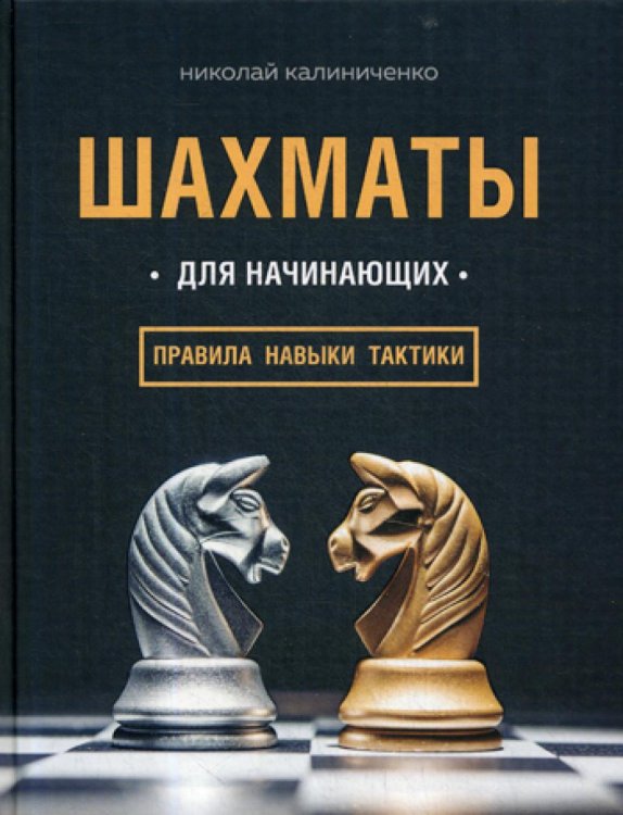 Шахматы для начинающих: правила, навыки, тактики