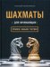 Шахматы для начинающих: правила, навыки, тактики