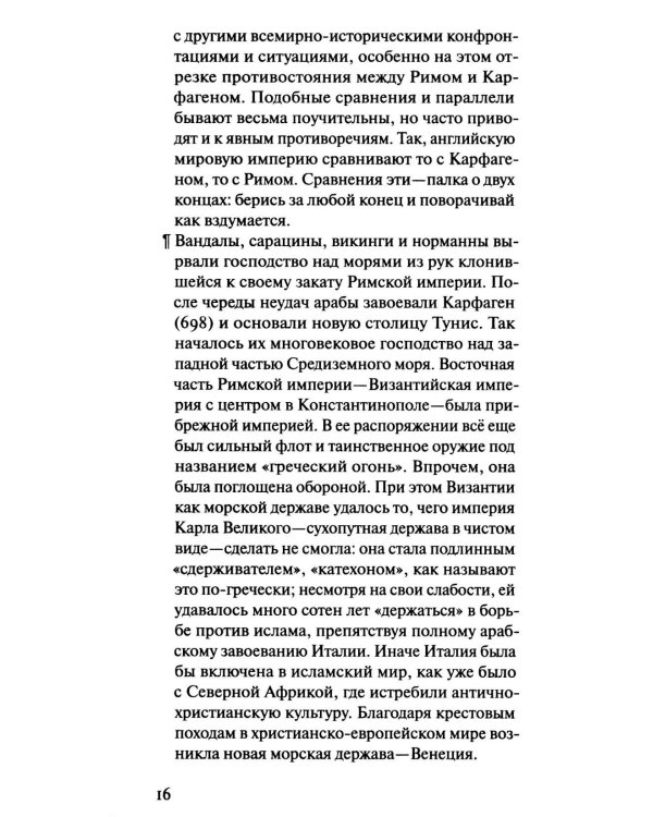 Суша и море. Всемирно-историческое размышление