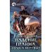 Фантастический боевик Падение Прайма. Голоса мертвых: фантастический роман