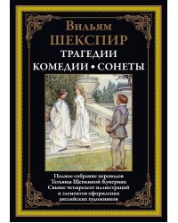 Трагедии. Комедии. Сонеты