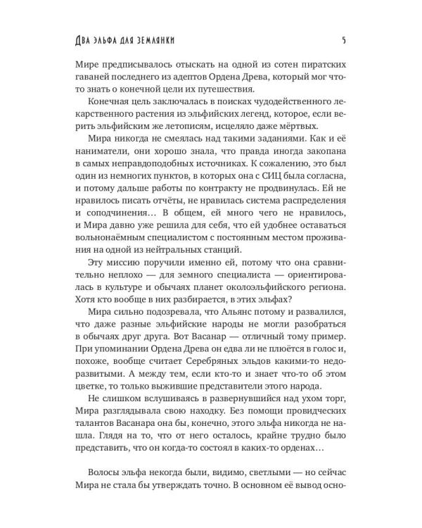 Два эльфа для землянки