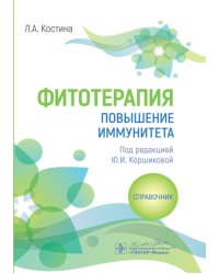 Фитотерапия. Повышение иммунитета: справочник