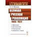 Великая Русская революция (1905-1922 гг.): Причины. Последствия. Технологии. События и люди Великая Русская революция (1905-1922 гг.): Причины. Последствия. Технологии. События и люди