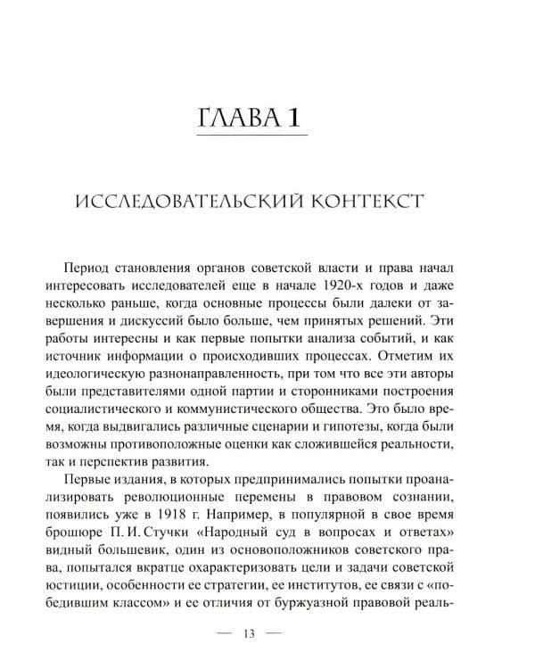 Становление советской правовой системы: идеология и практика. 2-е изд., доп