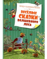 Веселые сказки Волшебного леса