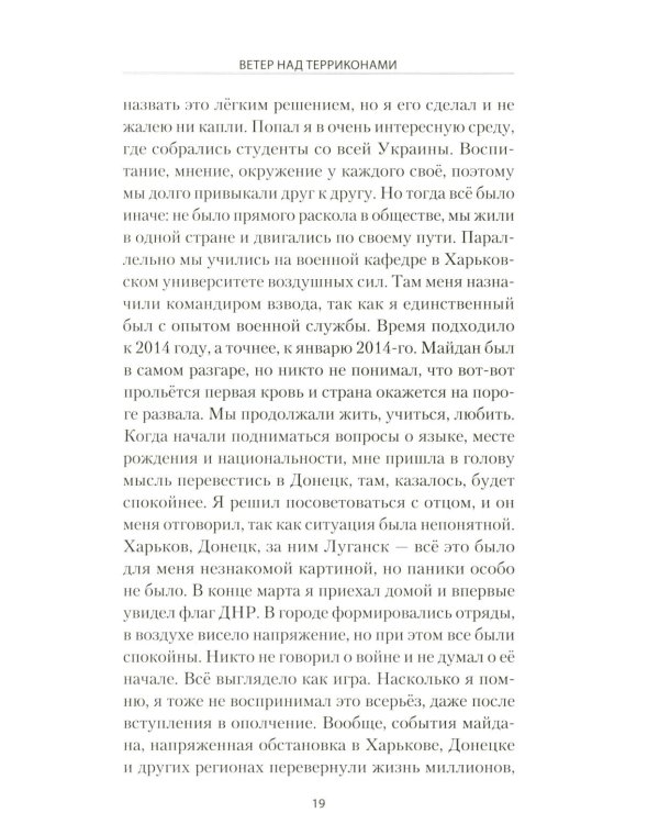 Ветер над терриконами. Донбасский форпост