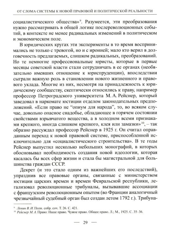 Становление советской правовой системы: идеология и практика. 2-е изд., доп