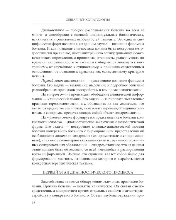 Общая психопатология: Учебное пособие