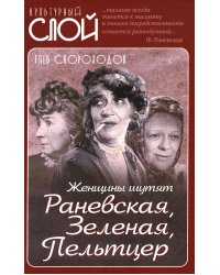 Женщины шутят. Раневская, Зеленая, Пельтцер