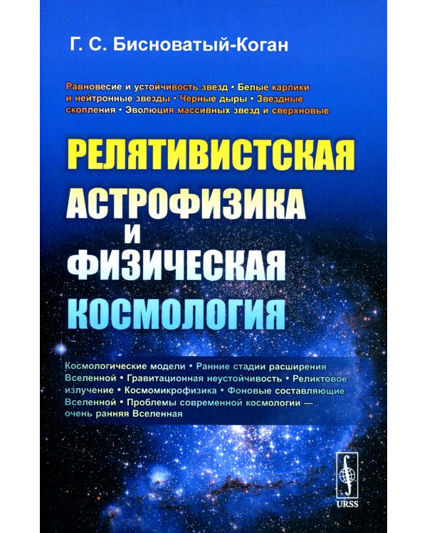 Релятивистская астрофизика и физическая космология