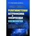 Релятивистская астрофизика и физическая космология